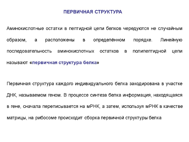 ПЕРВИЧНАЯ СТРУКТУРА  Аминокислотные остатки в пептидной цепи белков чередуются не случайным образом, а